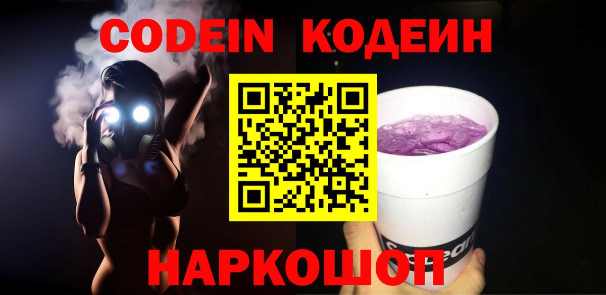 Кодеин Purple Drank  Вход с VPN  Codein напиток Lean (лин)  Минусинск 